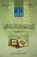 ايات الرفعة فى القرآن الكريم :دراسة موضوعية