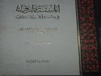 المستطرف في كل فن مستظرف