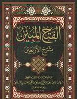 الفتح المبين بشرح الاربعين