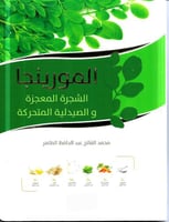 المورينجا الشجرة المعجزة