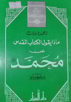 ماذا يقول الكتاب المقدس عن محمدﷺ