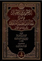 التحرير والتحبير في شرح رسالة ابن أبي زيد القيروان...
