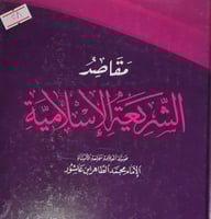 مقاصد الشريعة الاسلامية