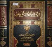 موارد الحافظ ابن كثير في تفسيره 2/1