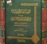 الصناعة الحديثية عند الامام عبد الحق الاشبيلي 2/1