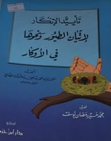 تأييد الانكار لاتيان الطيور ونحوها في الاوكار