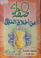 40 صفة من اخلاق النبي صلى الله عليه وسلم