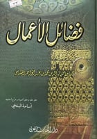 فضائل الأعمال