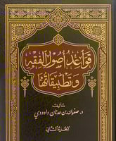 قواعد اصول الفقه وتطبيقاتها ٢/١