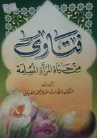 فتاوى من حياة المرأة المسلمة