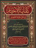 كفاية الاخيار في حل غاية الاختصار