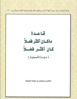 قاعدة ماكان فعلا كان أكثر فضلا
