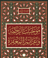 موجبات الرحمة وعزائم المغفرة