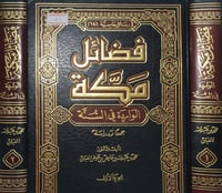 فضائل مكة الوارة في السنة ٢/١