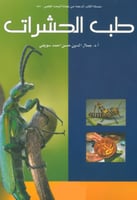 طب الحشرات
