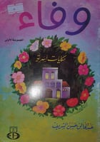 وفاء حكايات اسرية [الجزء الاول]