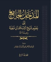 المدخل الجامع الى علوم شيخ الاسلام ابن تيمية ٤/١