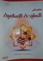 محاضرات في العقيدة الاسلامية