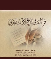 قراءات في تاريخ الأدب العربي