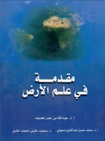 مقدمة في علم الأرض