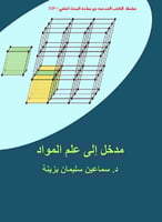 مدخل الى علم المواد