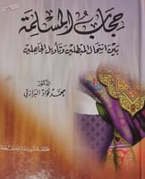 حجاب المسلمة بين انتحال المبطلين وتأويل الجاهلين
