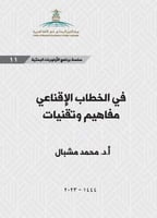 في الخطاب الاقناعي