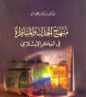 منهج الجدل والمناظرة في الفكر الاسلامي