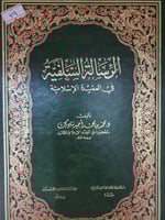 الرسالة السلفية