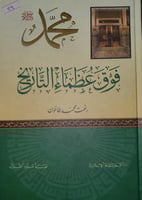 محمد صلى الله عليه وسلم فوق عظماء التاريخ