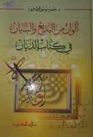 ألوان من البديع والبيان في كتاب الديان
