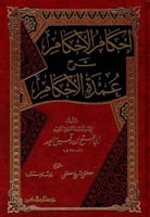 إحكام الأحكام شرح عمدة الأحكام