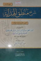 شرح منطق الهداية