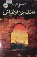 هاتف من الاندلس