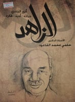 الزاهد