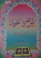 الموضح في التجويد