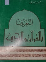 التعريف بالقران والحديث