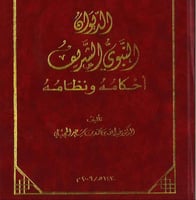 الديوان النبوي الشريف احكامه ونظامه