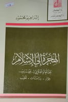 الهجرة الى الاسلام