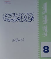 فوائد اعرابية