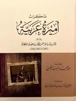 مذكرات اميرة عربية