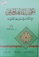 تكوين المذهب الحنفي