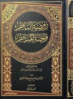 روضة الناظر وجنة المناظر