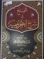 الممتع في شرح الاجرومية