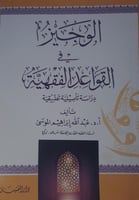 الوجيز في القواعد الفقهية
