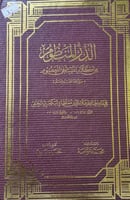 الدر المنظوم من كلام المصطفى المعصوم صلى الله عليه...