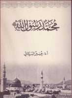 محمد رسول الله صلى الله عليه وسلم