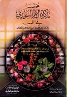 مختصر تذكرة الامام السويدي