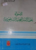 اضواء على الاستراتيجية السعودية