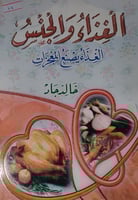 الغذاء والجنس